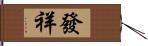 發祥 Hand Scroll