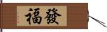 發福 Hand Scroll