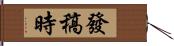 發稿時 Hand Scroll