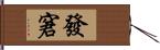 發窘 Hand Scroll