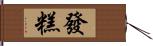 發糕 Hand Scroll