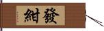 發紺 Hand Scroll