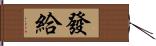 發給 Hand Scroll