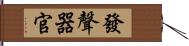 發聲器官 Hand Scroll