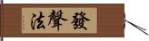 發聲法 Hand Scroll