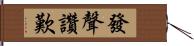 發聲讚歎 Hand Scroll