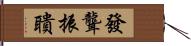 發聾振聵 Hand Scroll