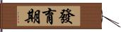 發育期 Hand Scroll