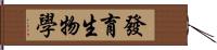 發育生物學 Hand Scroll