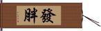 發胖 Hand Scroll