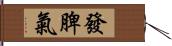 發脾氣 Hand Scroll