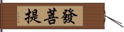 發菩提 Hand Scroll