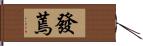 發蔫 Hand Scroll