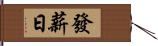 發薪日 Hand Scroll