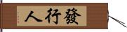 發行人 Hand Scroll