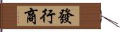 發行商 Hand Scroll