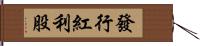 發行紅利股 Hand Scroll