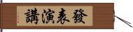 發表演講 Hand Scroll