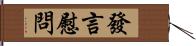 發言慰問 Hand Scroll