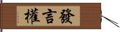 發言權 Hand Scroll