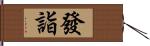 發詣 Hand Scroll