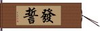 發誓 Hand Scroll