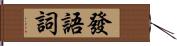 發語詞 Hand Scroll