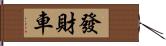 發財車 Hand Scroll