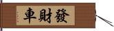 發財車 Hand Scroll