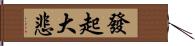 發起大悲 Hand Scroll