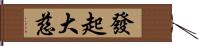 發起大慈 Hand Scroll