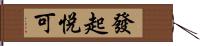 發起悅可 Hand Scroll