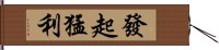 發起猛利 Hand Scroll