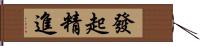 發起精進 Hand Scroll