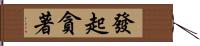 發起貪著 Hand Scroll