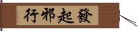 發起邪行 Hand Scroll