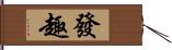 發趣 Hand Scroll