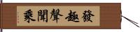 發趣聲聞乘 Hand Scroll