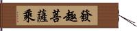 發趣菩薩乘 Hand Scroll