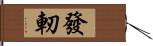 發軔 Hand Scroll