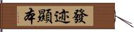 發迹顯本 Hand Scroll