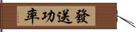 發送功率 Hand Scroll