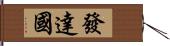 發達國 Hand Scroll