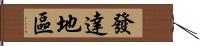 發達地區 Hand Scroll