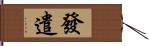 發遣 Hand Scroll