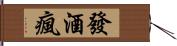 發酒瘋 Hand Scroll