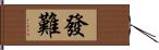 發難 Hand Scroll