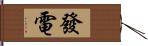 發電 Hand Scroll