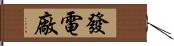 發電廠 Hand Scroll