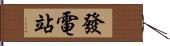 發電站 Hand Scroll